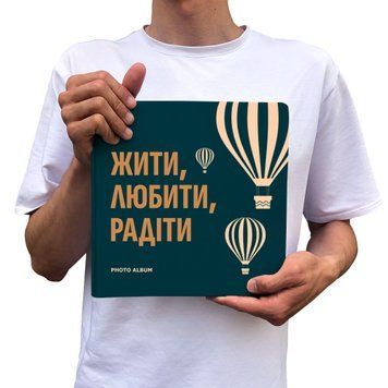 Універсальний фотоальбом "Жити любити радіти" з чорними сторінками