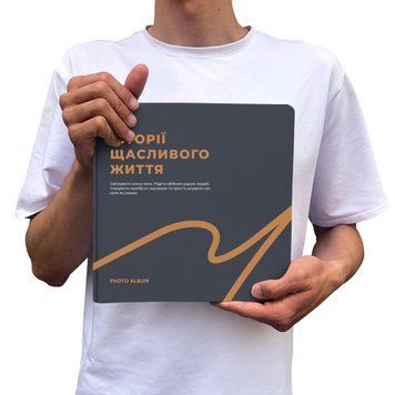 Універсальний фотоальбом "Історії щасливого життя" з чорними сторінками